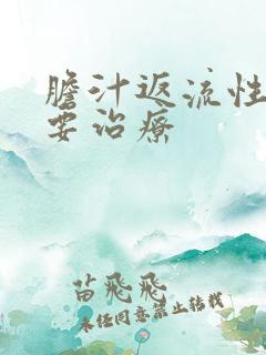 胆汁返流性胃炎要治疗