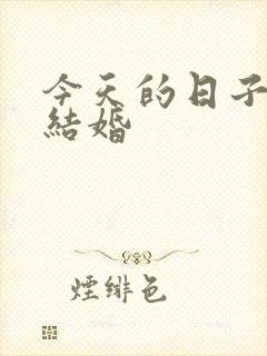 今天的日子适合结婚