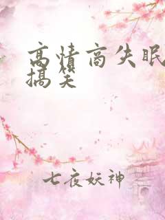 高情商失眠短句搞笑