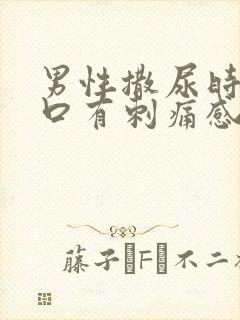 男性撒尿时尿道口有刺痛感