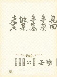 老做梦梦见前男友是怎么回事