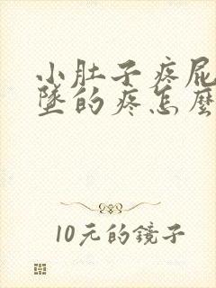 小肚子疼屁眼下坠的疼怎么回事