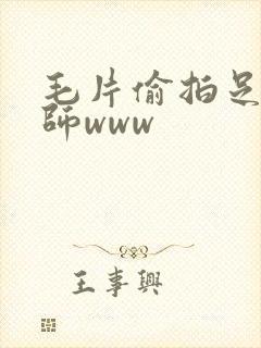 毛片偷拍足浴技师www