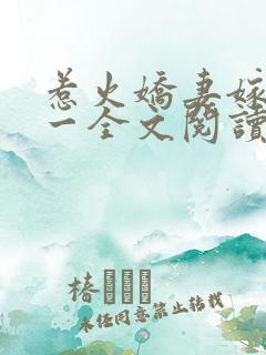 惹火娇妻嫁一送一全文阅读免费
