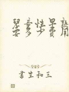 儿童性早熟治好要多少费用