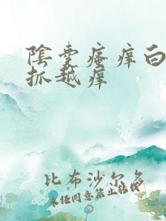 阴囊瘙痒白色越抓越痒