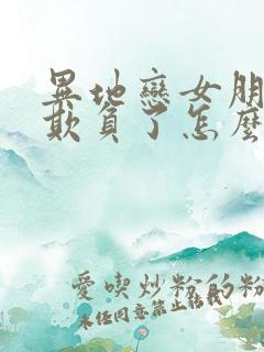 异地恋女朋友被欺负了怎么哄