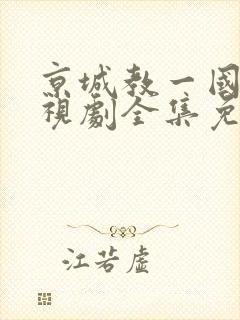 京城教一国语电视剧全集免费观看