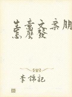 生意文案朋友圈怎么发