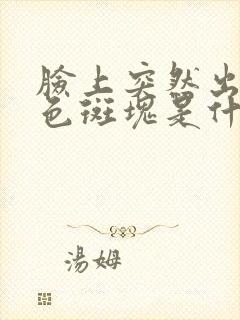 脸上突然出现褐色斑块是什么原因