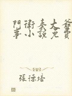 门卫秦大爷的故事小说免费阅读