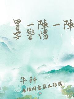 胃一阵一阵刺痛要警惕