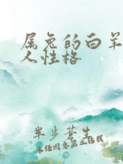 属兔的白羊座男人性格