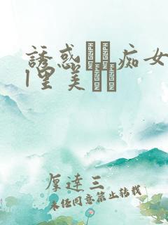 诱惑パン痴女ol里美ゆり