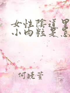 女性阴道里面有小肉粒是怎么回事