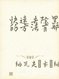 快速去除黑眼圈的方法有哪些