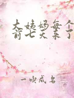 大姨妈每个月提前七天来了正常吗