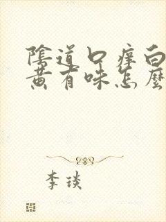 阴道口痒白带发黄有味怎么回事