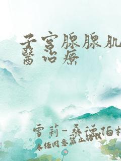 子宫腺腺肌症中医治疗