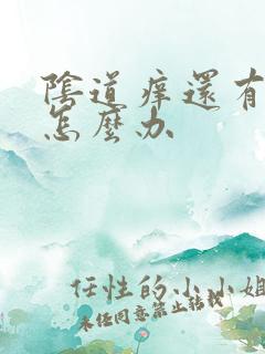 阴道痒还有异味怎么办