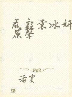 成毅袁冰妍吻戏原声