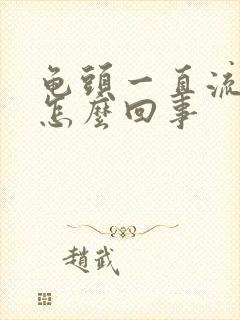 龟头一直流脓是怎么回事