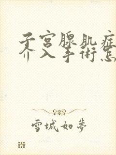 子宫腺肌症做完介入手术怎么一直流血?