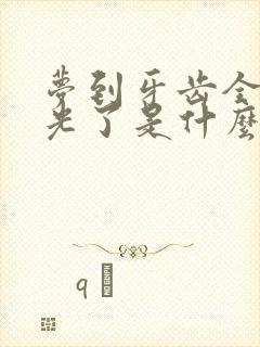 梦到牙齿全部掉光了是什么预兆