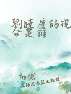 刘晓庆的现任老公是谁