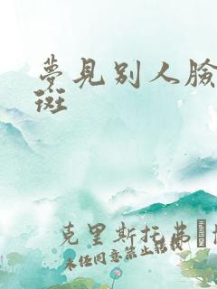 梦见别人脸上长斑