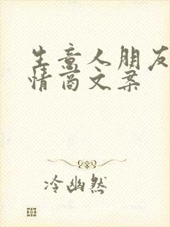 生意人朋友圈高情商文案