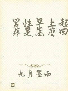 男性早上起来肾疼是怎么回事