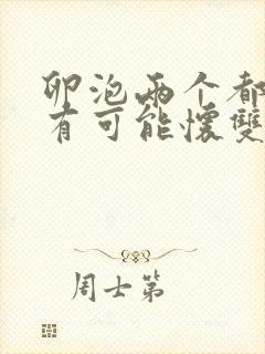 卵泡两个都排了有可能怀双胞胎吗