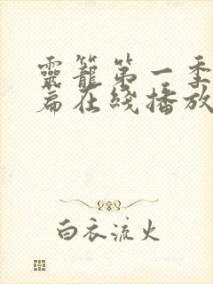 灵笼第一季特别篇在线播放