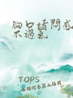 胸口堵闷感觉喘不过气