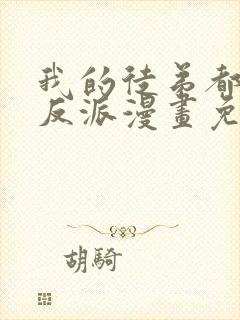 我的徒弟都是大反派漫画免费阅读