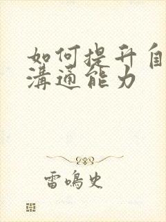 如何提升自己的沟通能力