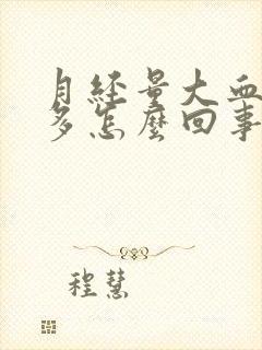 月经量大血块很多怎么回事