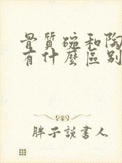 骨质碗和陶瓷碗有什么区别