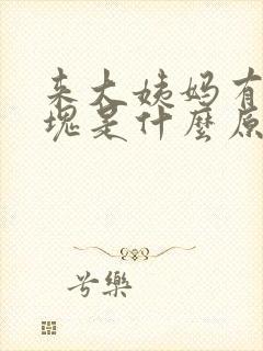 来大姨妈有小血块是什么原因