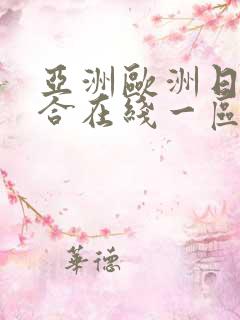 亚洲欧洲日韩综合在线一区