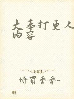 大奉打更人后记内容