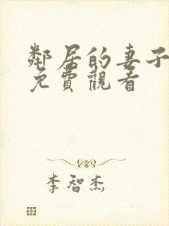 邻居的妻子在线免费观看