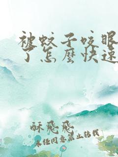 被蚊子咬眼睛肿了怎么快速消肿