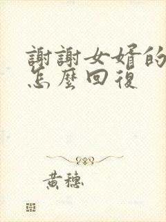 谢谢女婿的红包怎么回复