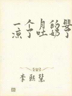 一个月的婴儿着凉了吐奶了怎么办