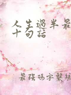 人生过半最经典十句话