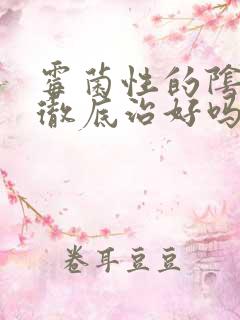 霉菌性的阴炎能彻底治好吗