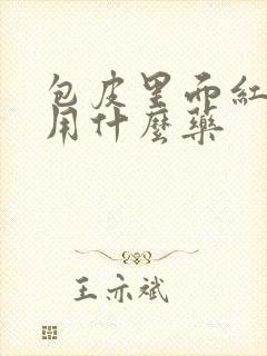 包皮里面红肿痒用什么药