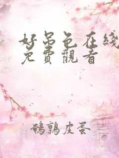 好吊色在线精品免费观看